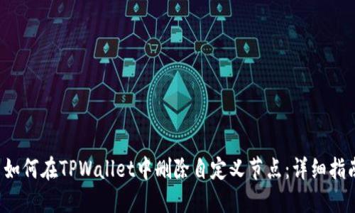  如何在TPWallet中删除自定义节点：详细指南