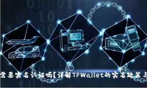 TPWallet需要实名认证吗？详解TPWallet的实名政策与用户安全