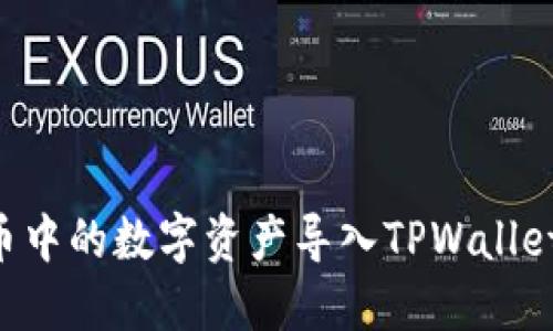 如何将火币中的数字资产导入TPWallet：完整指南