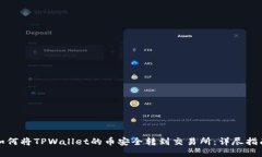 如何将TPWallet的币安全转到交易所：详