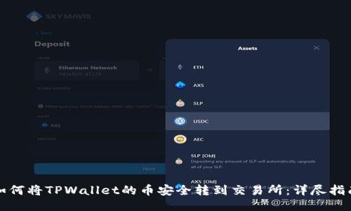 如何将TPWallet的币安全转到交易所：详尽指南