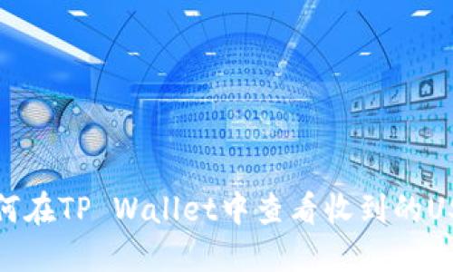  如何在TP Wallet中查看收到的USDT？