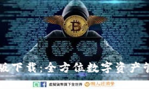 TPWallet官网版下载：全方位数字资产管理平台的选择