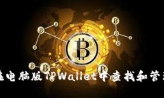 如何在电脑版TPWallet中查找和管理私钥