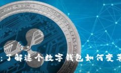 TPWallet：了解这个数字钱包如何变革金