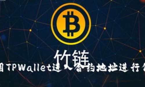 如何使用TPWallet进入合约地址进行代币兑换