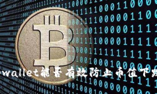 tpwallet能否有效防止币值下跌？