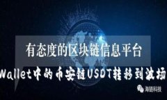 优质  如何将TPWallet中的币安链USDT转移