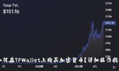 如何在TPWallet上购买加密货币？详细操