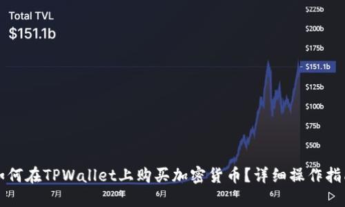 如何在TPWallet上购买加密货币？详细操作指南