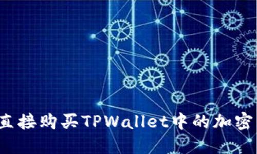 如何直接购买TPWallet中的加密货币？