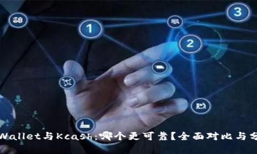 TPWallet与Kcash：哪个更可靠？全面对比与分析