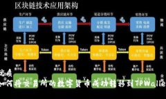 优质如何将交易所的数字货币成功转移