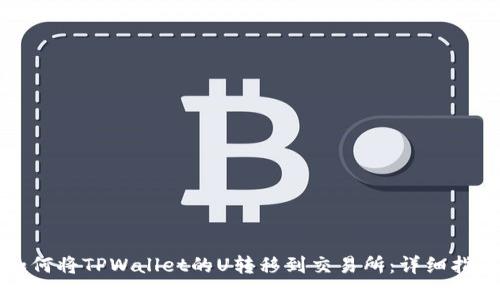 如何将TPWallet的U转移到交易所：详细指南