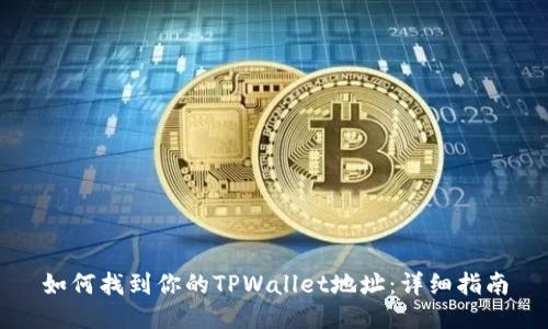 如何找到你的TPWallet地址：详细指南