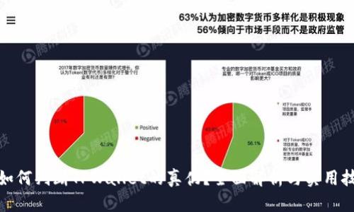 : 如何判断TPWallet的真伪？全面解析与实用技巧