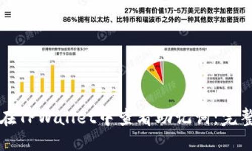 优质
如何在TPWallet中查看助记词：完整指南