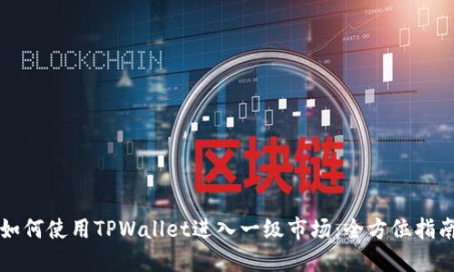 如何使用TPWallet进入一级市场：全方位指南