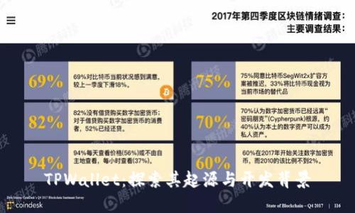 TPWallet：探索其起源与开发背景