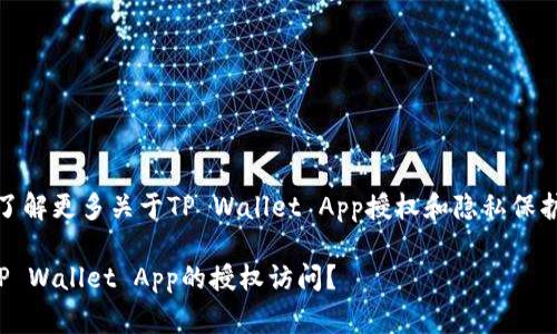 在此之前，了解更多关于TP Wallet App授权和隐私保护非常重要。

如何清除TP Wallet App的授权访问？