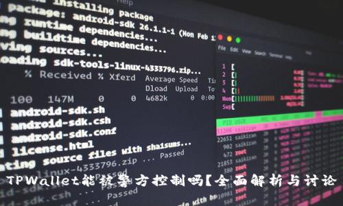 TPWallet能被警方控制吗？全面解析与讨论
