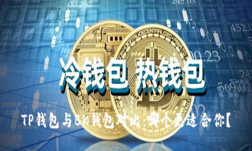 TP钱包与BK钱包对比：哪个更适合你？