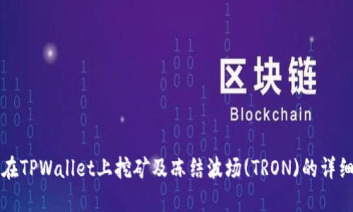 如何在TPWallet上挖矿及冻结波场(TRON)的详细指南