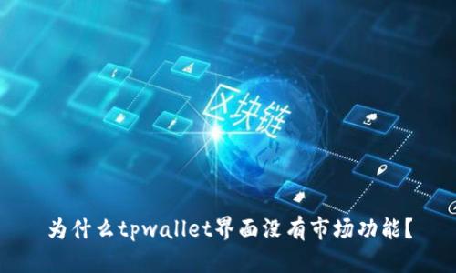 为什么tpwallet界面没有市场功能？