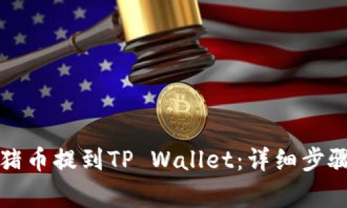 如何将抹茶猪币提到TP Wallet：详细步骤与注意事项