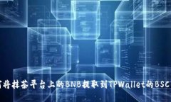 如何将抹茶平台上的BNB提取到TPWallet的