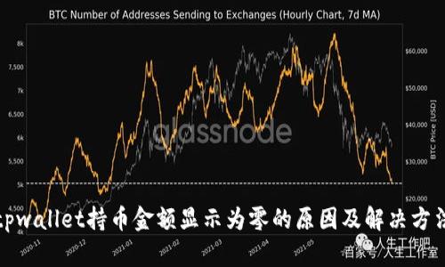 tpwallet持币金额显示为零的原因及解决方法