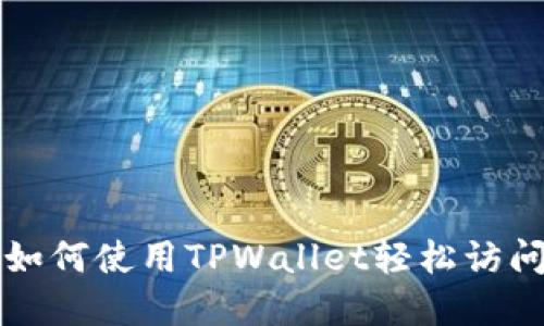 优质如何使用TPWallet轻松访问官网