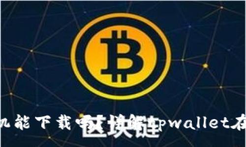 :
tpwallet苹果手机能下载吗？详解tpwallet在iOS设备上的使用