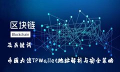 及关键词币圈大佬TPWallet地址解析与安