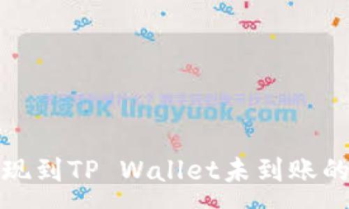 :

火币交易所提现到TP Wallet未到账的完美解决方案