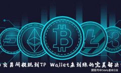 :火币交易所提现到TP Wallet未到账的完