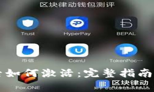 TPWallet开通后如何激活：完整指南及常见问题解答