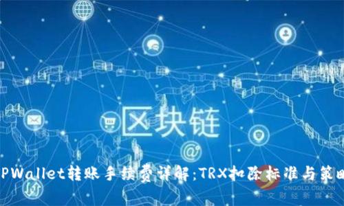 TPWallet转账手续费详解：TRX扣除标准与策略