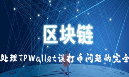 如何处理TPWallet误打币问题的完全指南