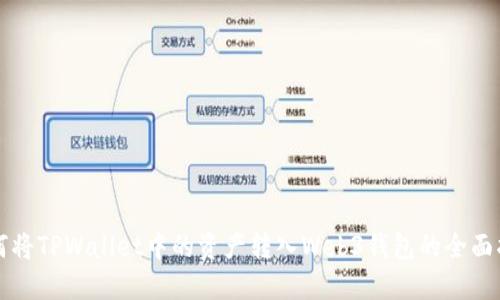 如何将TPWallet中的资产转入Web3钱包的全面指南