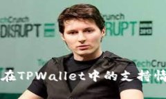 波卡链在TPWallet中的支持情况分析