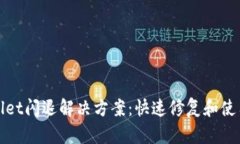 TPWallet闪退解决方案：快速修复和使用