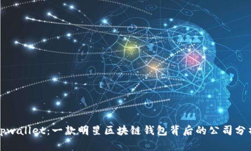 tpwallet：一款明星区块链钱包背后的公司分析