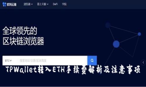 TPWallet转入ETH手续费解析及注意事项