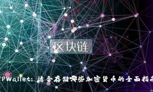 TPWallet: 适合存储哪些加密货币的全面指南