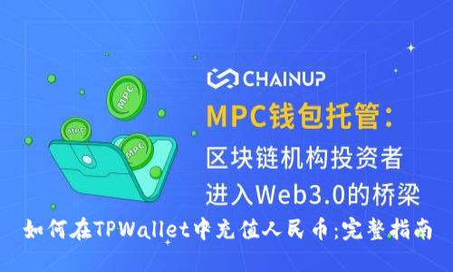 如何在TPWallet中充值人民币：完整指南