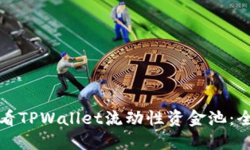 如何查看TPWallet流动性资金池：全面指南