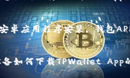 思考一个且的优质
不再错过：安卓设备如何下载TPWallet App的详细指南

相关关键词：
TPWallet下载, 安卓应用程序安装, 钱包APP, 加密货币管理

```xml
不再错过：安卓设备如何下载TPWallet App的详细指南