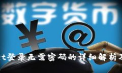 TPWallet登录无需密码的详细解析及其优