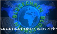 如何在苹果手机上下载安装TP Wallet A